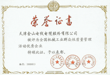 石榴视频色版電纜全國質量管理優秀企業證書